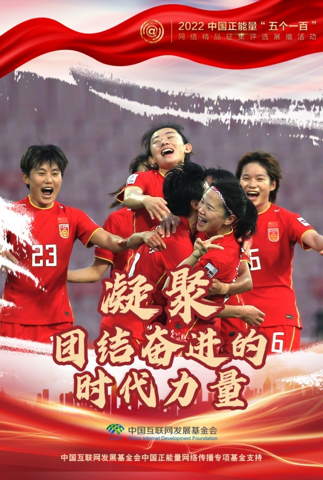 【海報】“五個一百”：凝聚網(wǎng)絡(luò)正能量，展現(xiàn)奮進(jìn)的中國