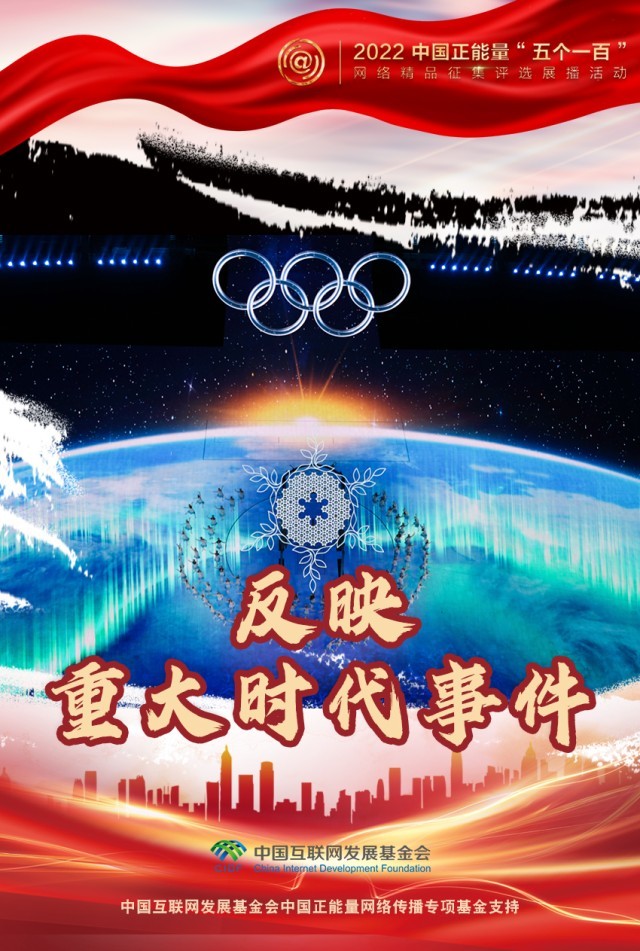 【海報】“五個一百”：凝聚網(wǎng)絡(luò)正能量，展現(xiàn)奮進(jìn)的中國