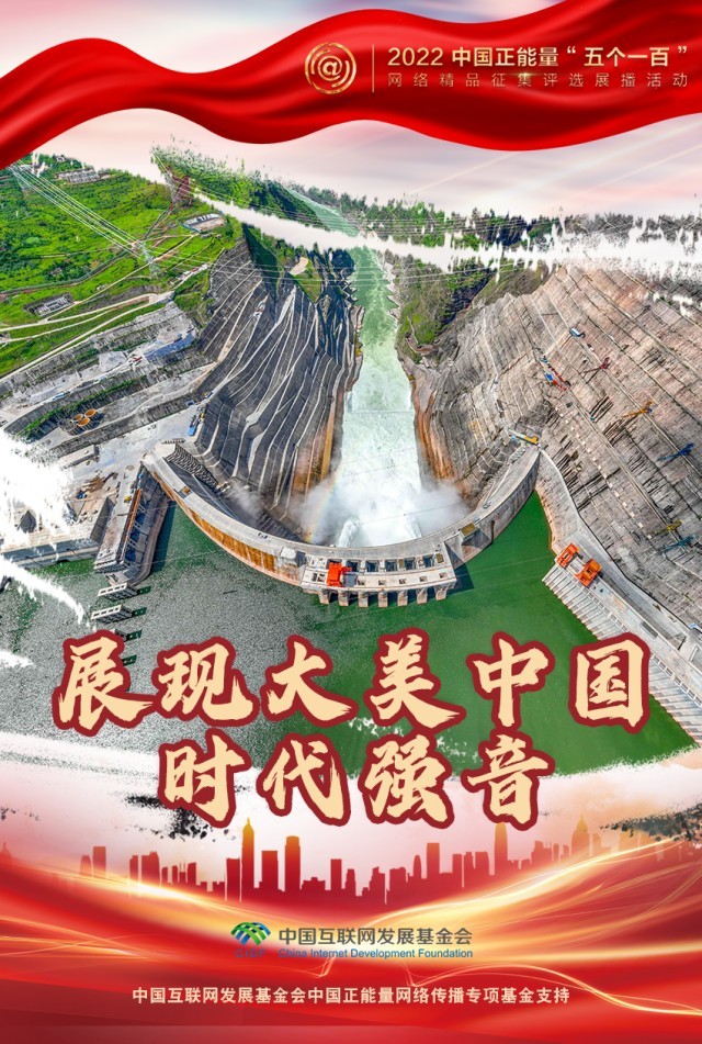 【海報】“五個一百”：凝聚網(wǎng)絡(luò)正能量，展現(xiàn)奮進(jìn)的中國