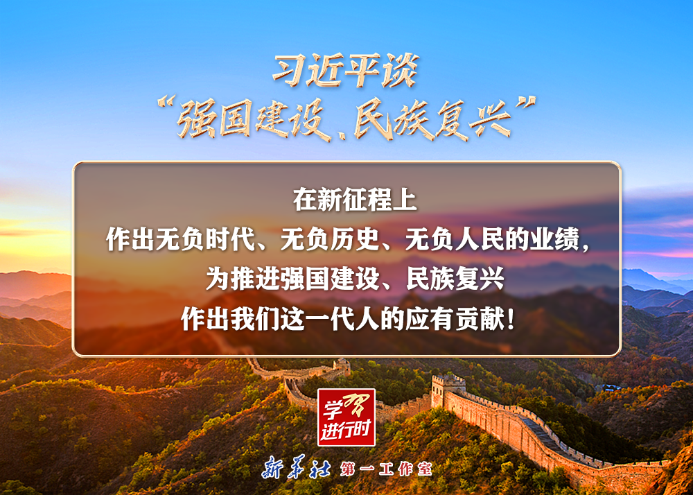 習(xí)近平談“強國建設(shè)、民族復(fù)興”系列之二：三個“無負”