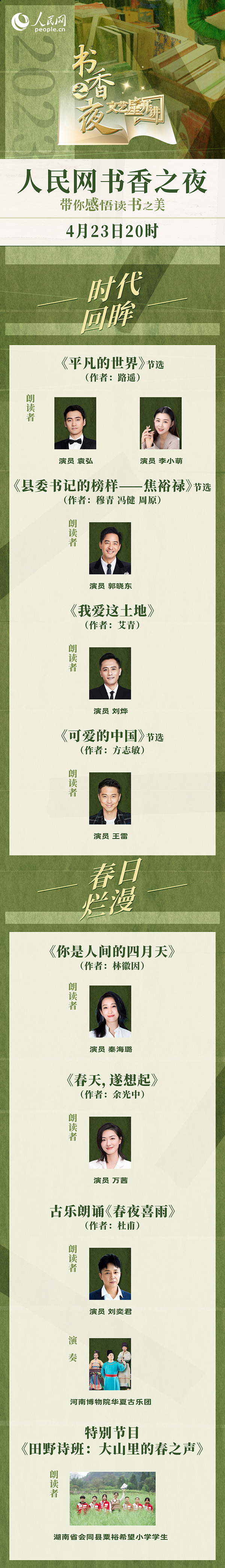 讀書之美｜人民網(wǎng)書香之夜：與梁曉聲、劉燁等20余位名人共享書香