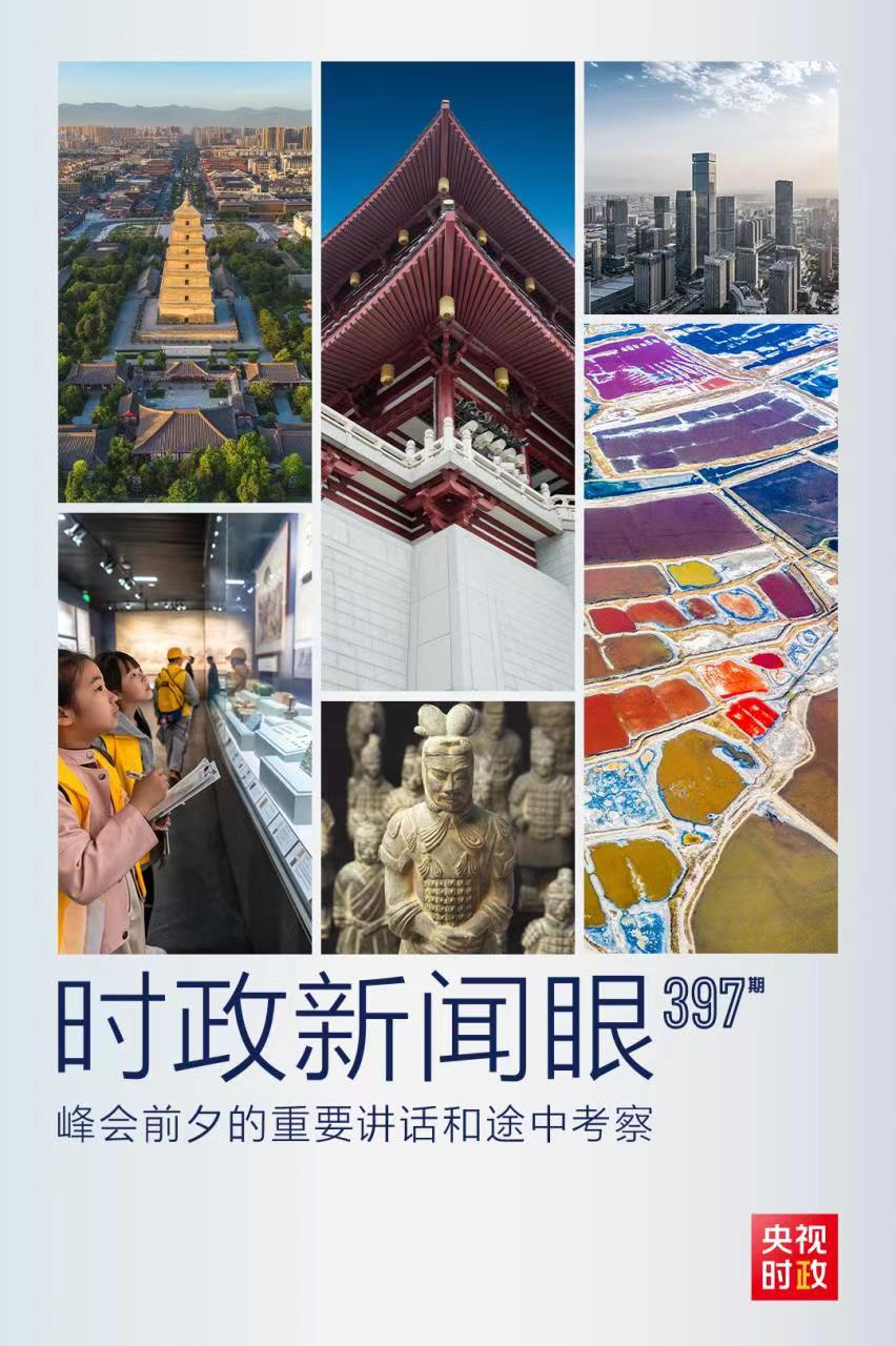 時(shí)政新聞眼丨峰會(huì)前夕這兩場(chǎng)重要活動(dòng)，習(xí)近平強(qiáng)調(diào)了什么？