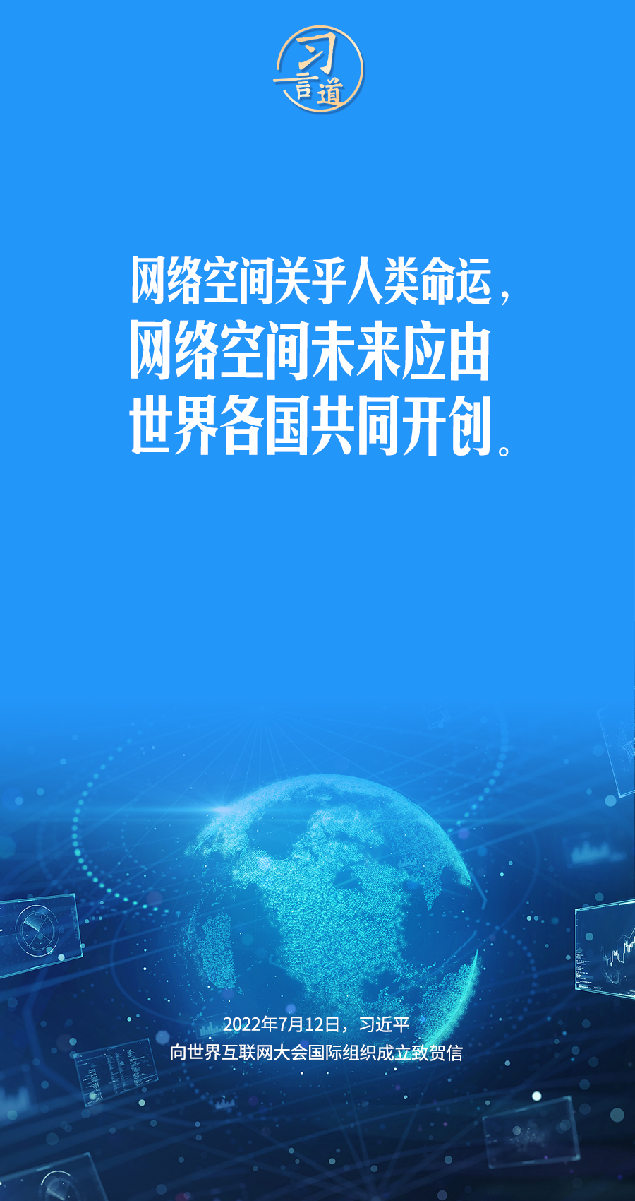 習(xí)言道|讓數(shù)字文明造福各國人民