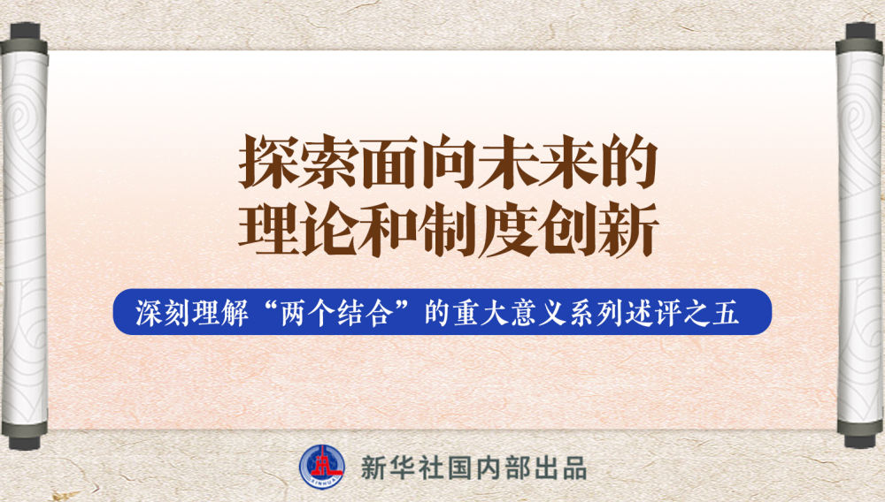 新華社播發(fā)系列述評，帶你深刻理解“兩個結(jié)合”的重大意義