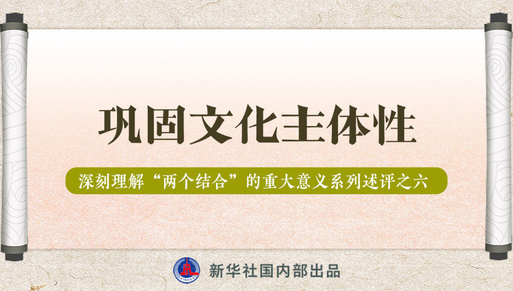 新華社播發(fā)系列述評，帶你深刻理解“兩個結(jié)合”的重大意義