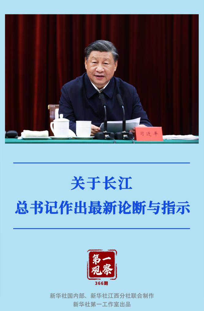 第一觀察｜關(guān)于長(zhǎng)江，總書記作出最新論斷與指示