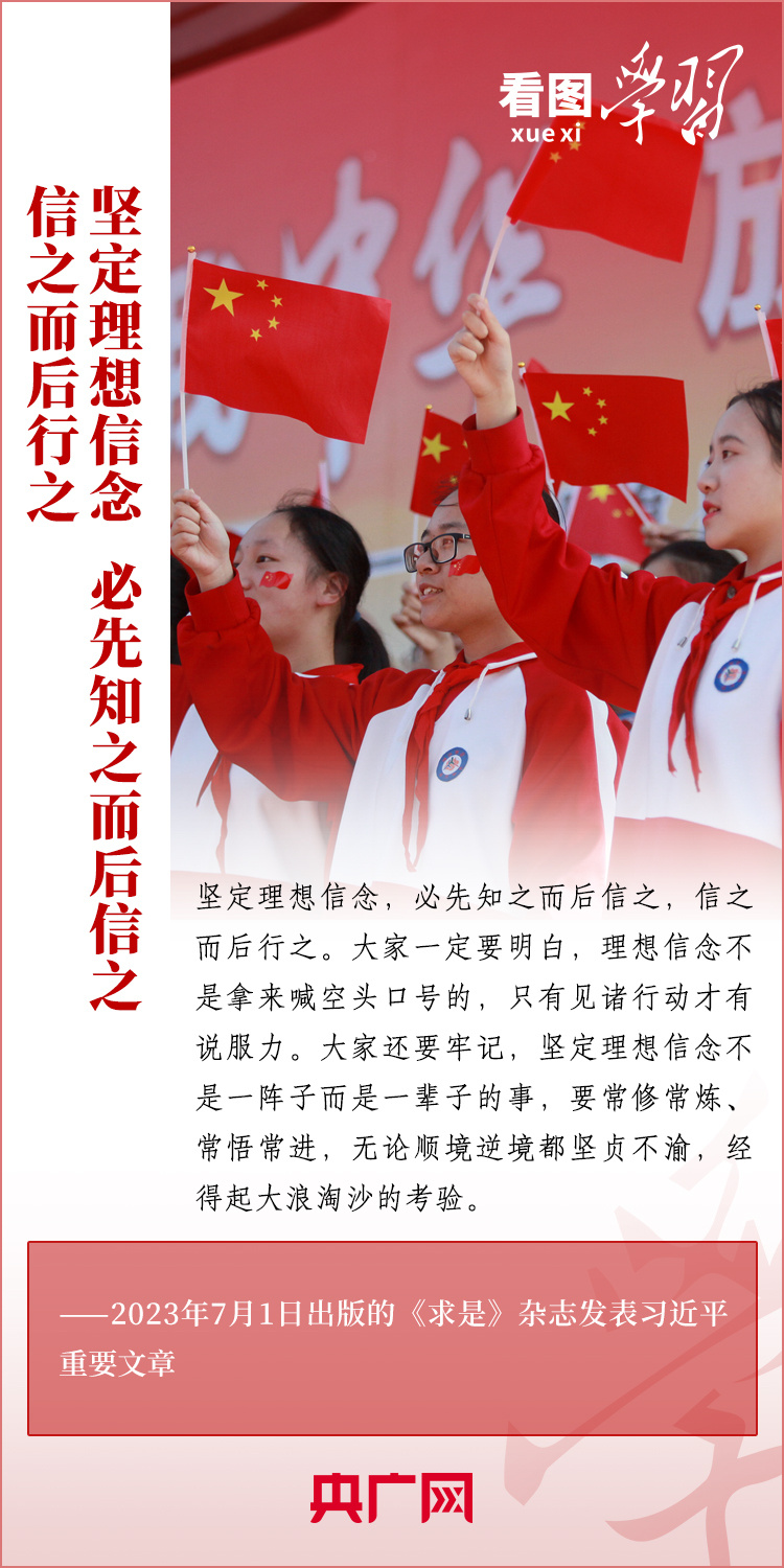 看圖學習丨樹立正確的世界觀、人生觀、價值觀，走好人生道路