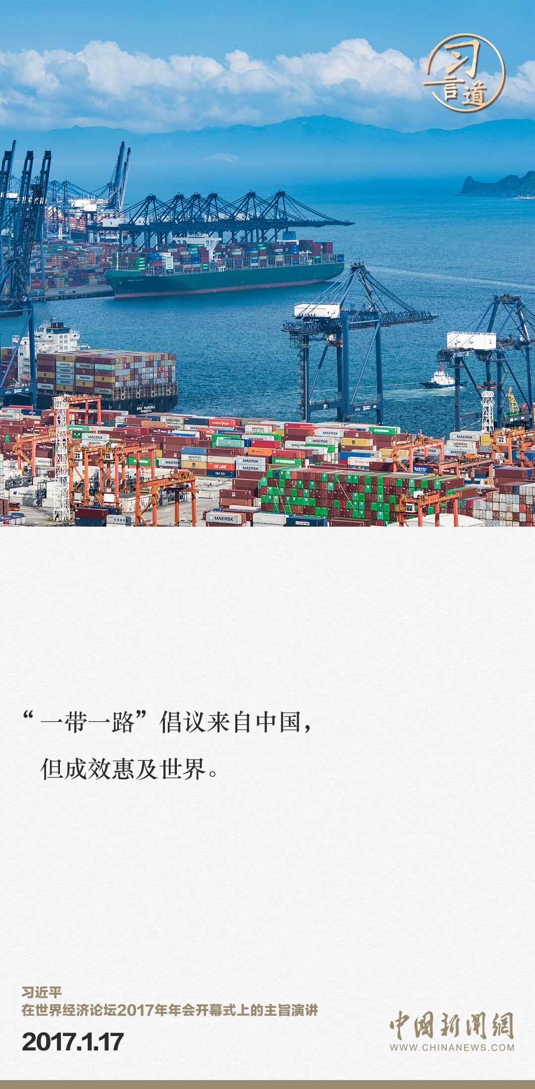 【大道共通】習(xí)言道｜“一帶一路”倡議來(lái)自中國(guó)，但成效惠及世界