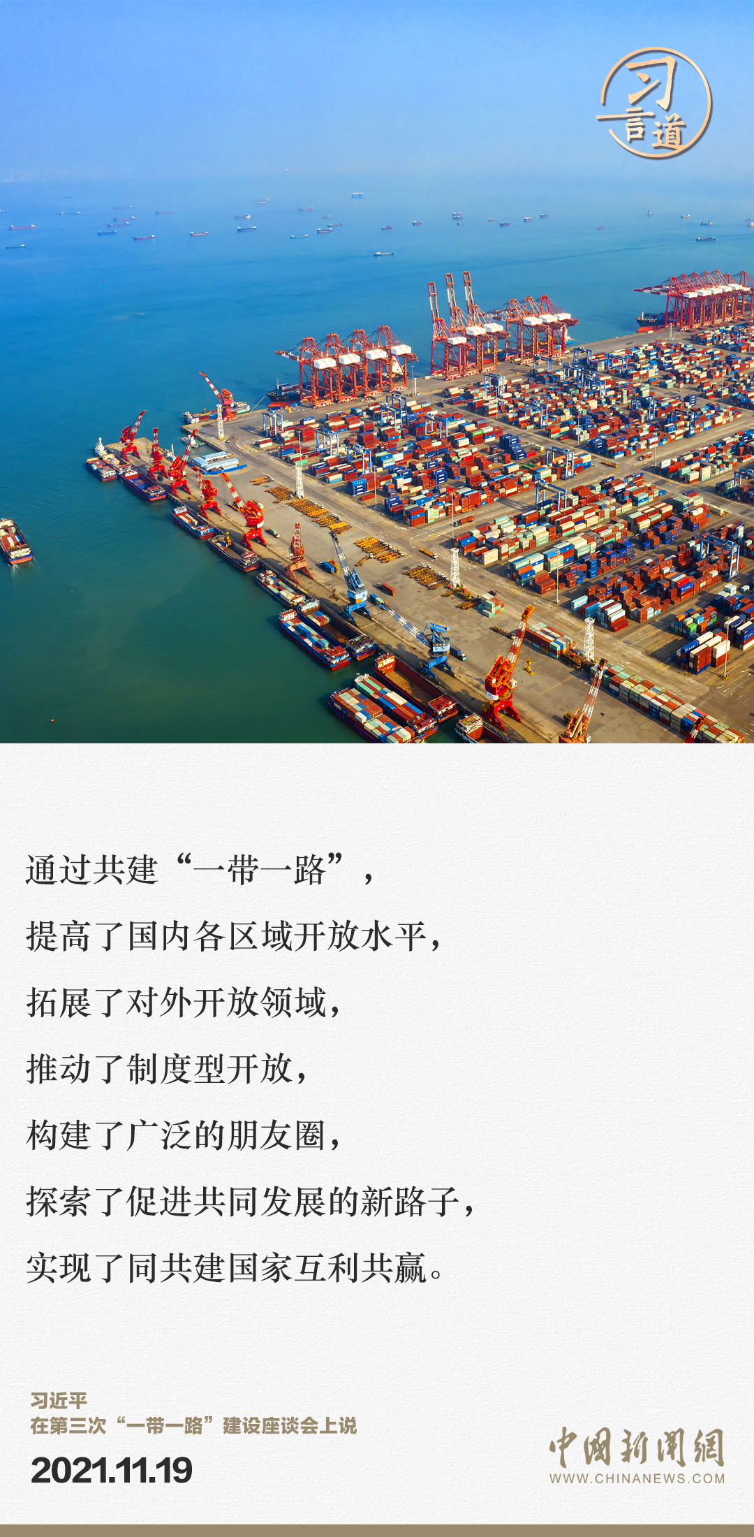 【大道共通】習(xí)言道｜“一帶一路”倡議來(lái)自中國(guó)，但成效惠及世界