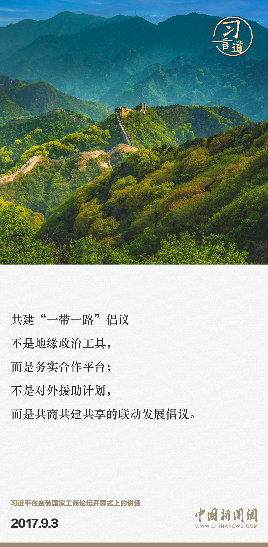 【大道共通】習(xí)言道｜“一帶一路”倡議來(lái)自中國(guó)，但成效惠及世界