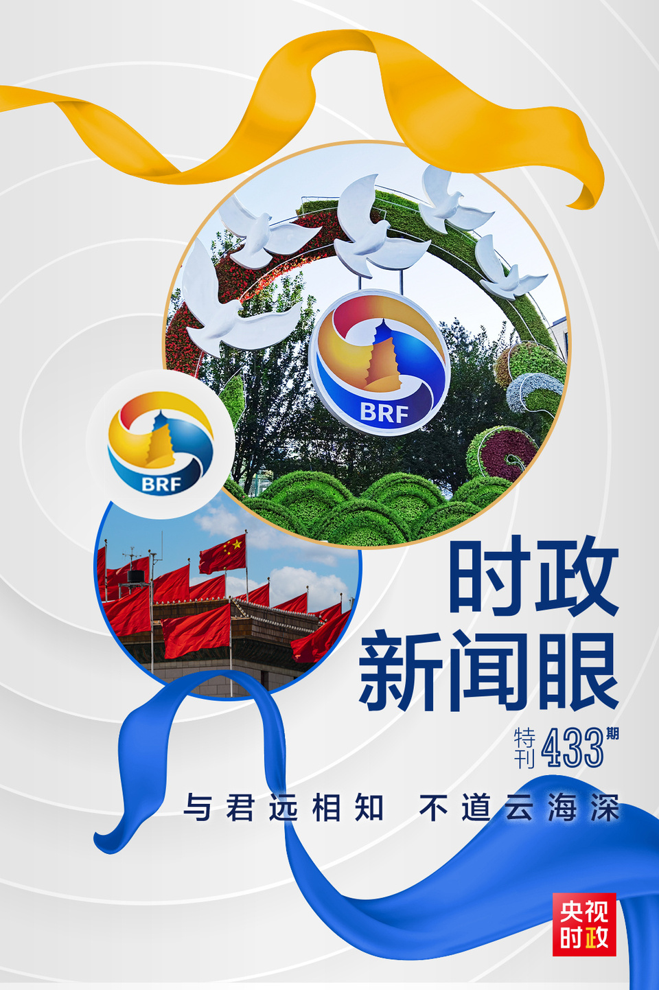 時政新聞眼丨高峰論壇圓滿成功，習近平密集會見傳遞清晰信號