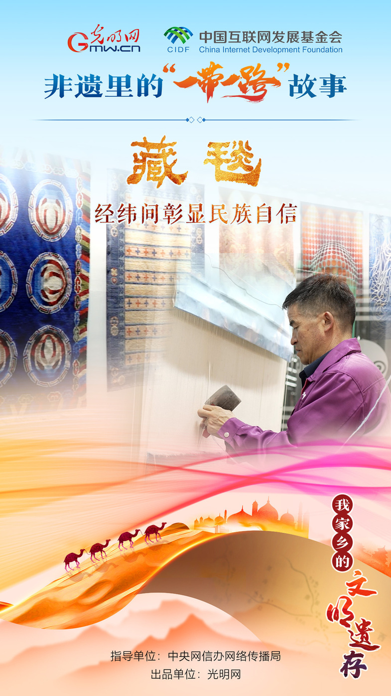 【我家鄉(xiāng)的文明遺存】非遺里的“一帶一路”故事|藏毯:經緯間彰顯民族自信