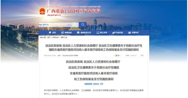 廣西醫(yī)保局發(fā)布通知，11月1日起，將部分治療性輔助生殖類醫(yī)療服務(wù)項目納入基本醫(yī)療保險和工傷保險基金支付范圍。