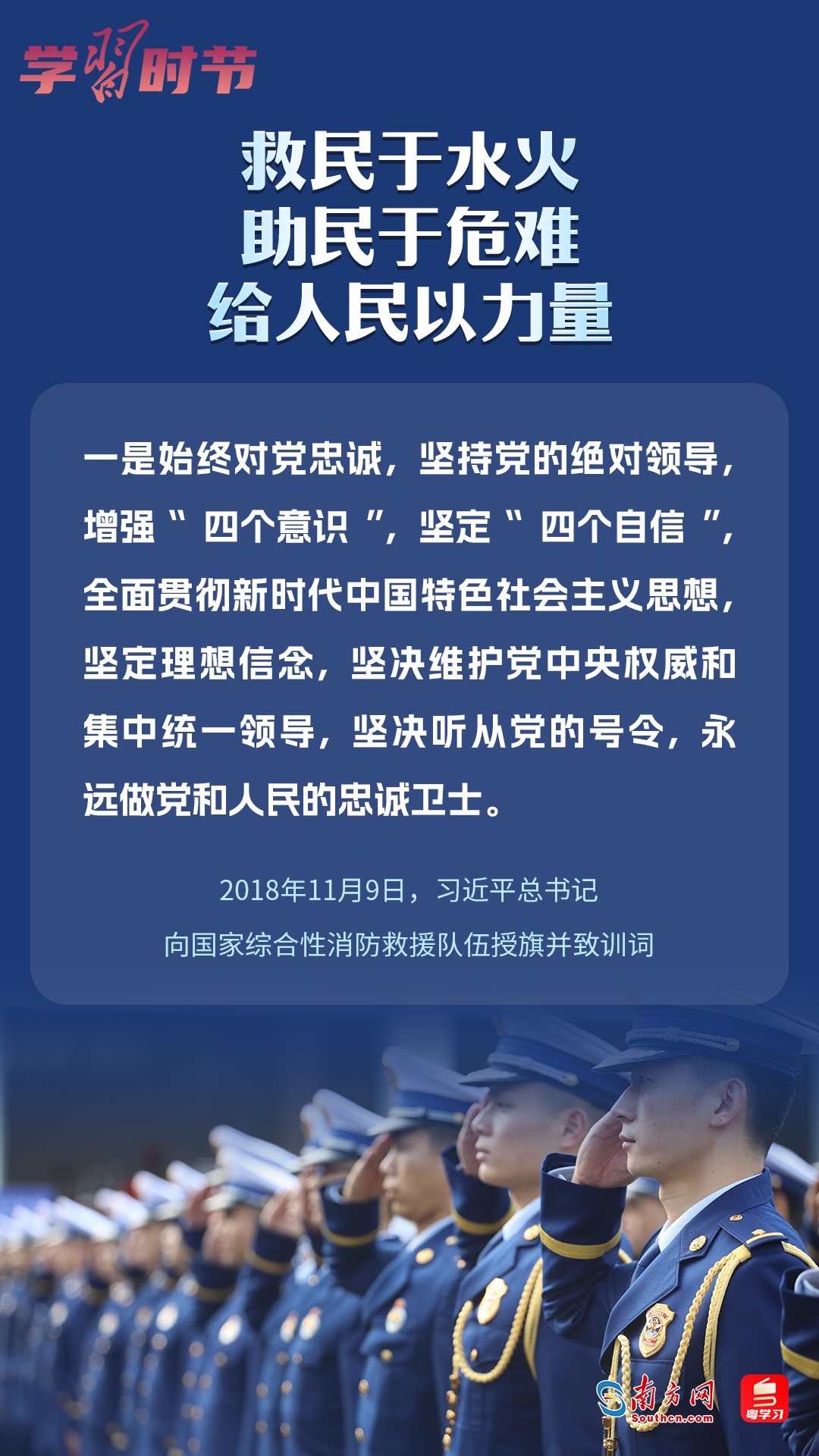 學(xué)習(xí)時(shí)節(jié)｜“救民于水火，助民于危難，給人民以力量”