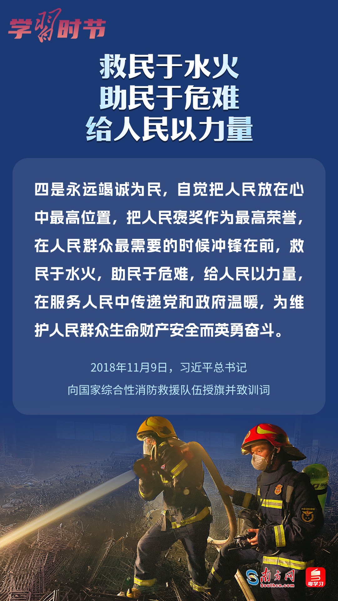 學(xué)習(xí)時(shí)節(jié)｜“救民于水火，助民于危難，給人民以力量”