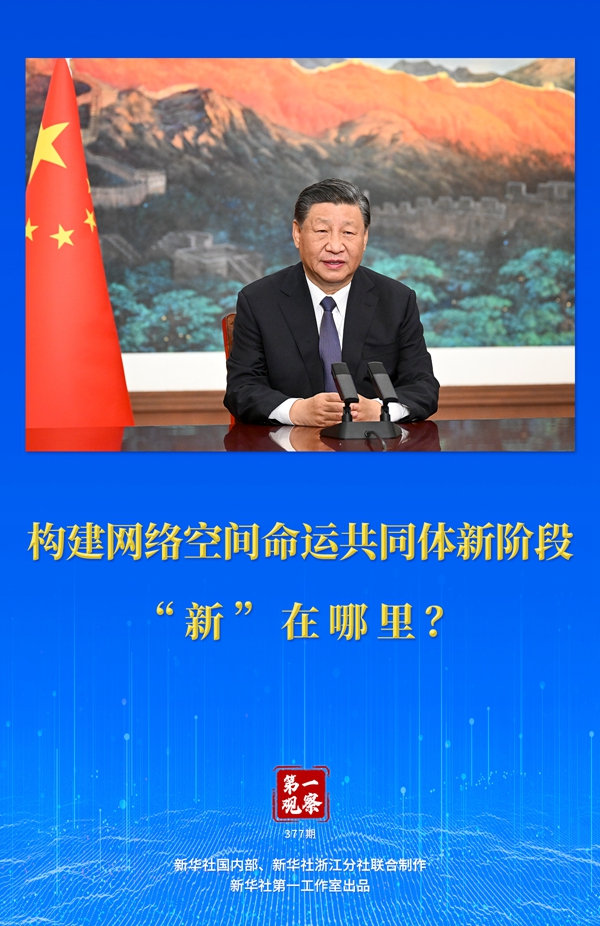 第一觀察丨構(gòu)建網(wǎng)絡(luò)空間命運(yùn)共同體新階段“新”在哪里？