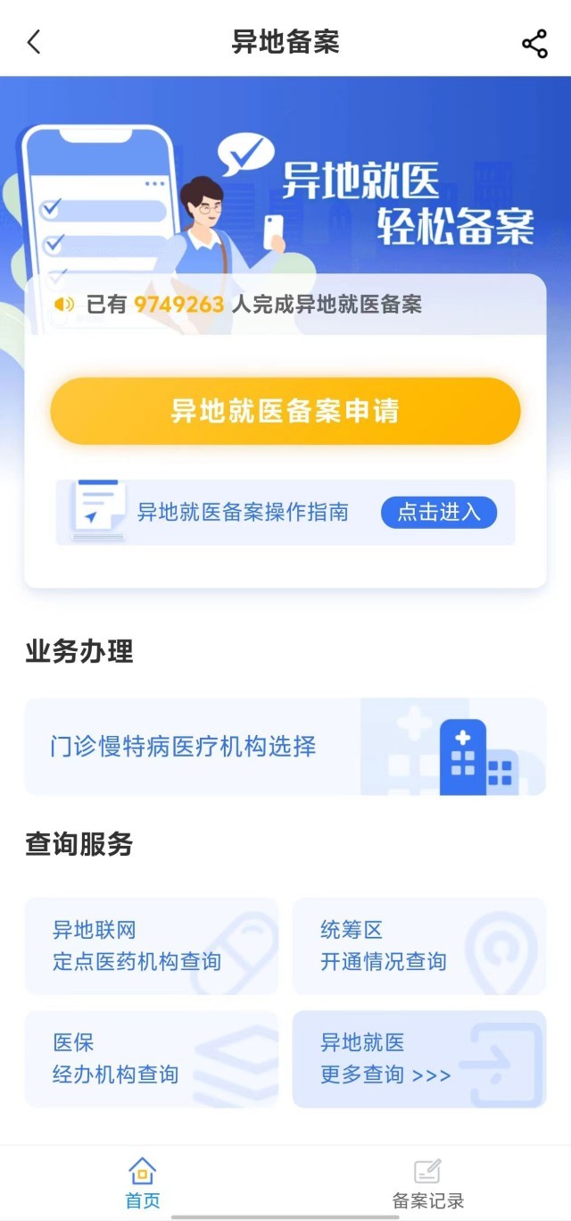 國(guó)家醫(yī)保服務(wù)平臺(tái)“異地就醫(yī)”備案申請(qǐng)界面。