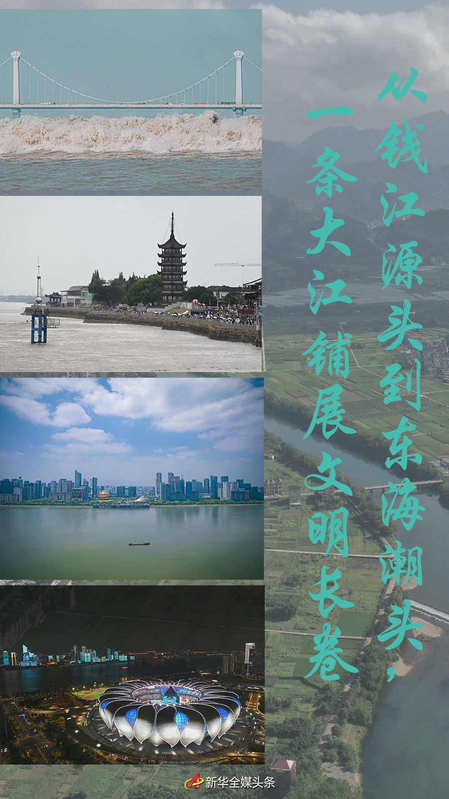 從錢江源頭到東海潮頭，一條大江鋪展文明長卷