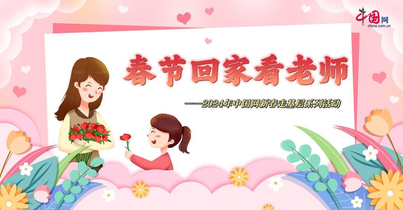 曬出你與老師的合影!“春節(jié)回家看老師”新春走基層征文啟動(dòng)