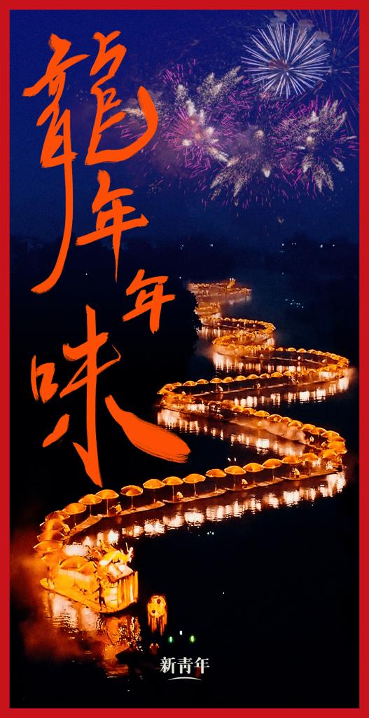 來點兒，龍年年味！