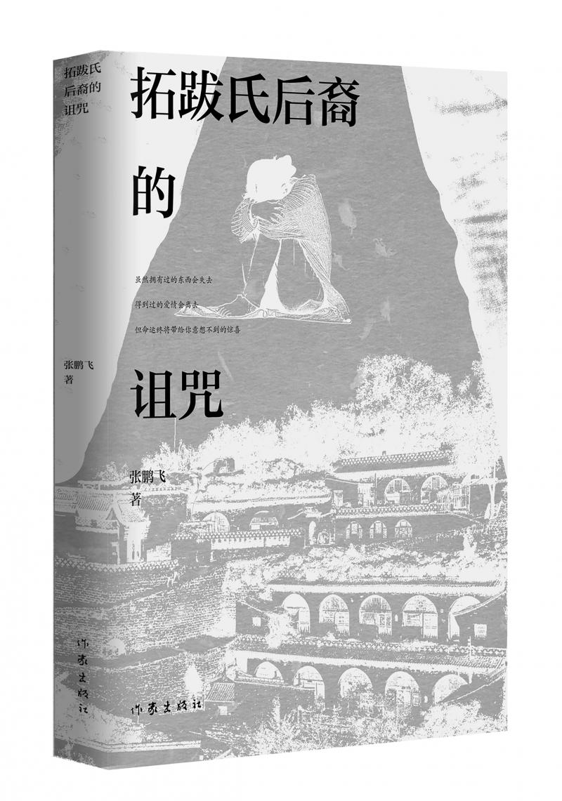 北京兒科醫(yī)生張鵬飛歷時四年創(chuàng)作，長篇小說《拓跋氏后裔的詛咒》出版