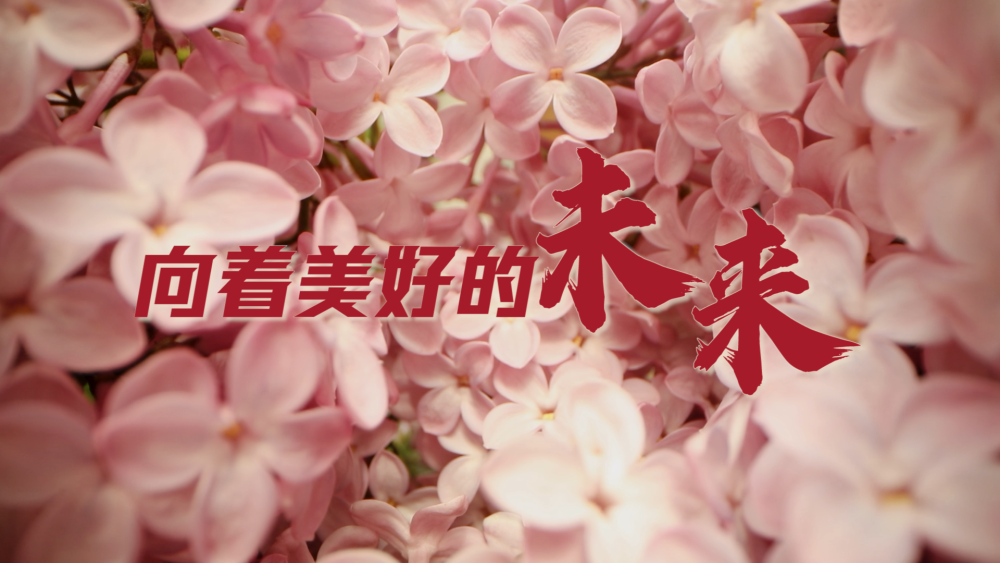 微視頻|向著美好的未來