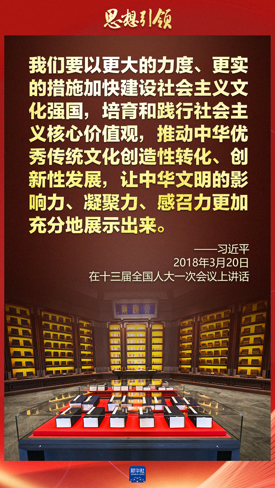 思想引領(lǐng)丨兩會(huì)上，總書記這樣談中華民族的“根”與“魂”