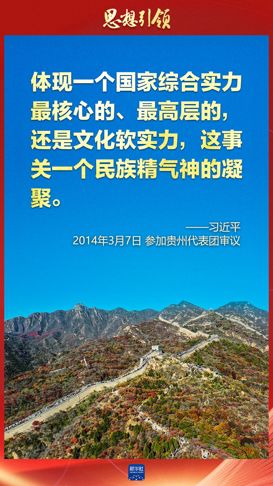 思想引領(lǐng)丨兩會(huì)上，總書記這樣談中華民族的“根”與“魂”