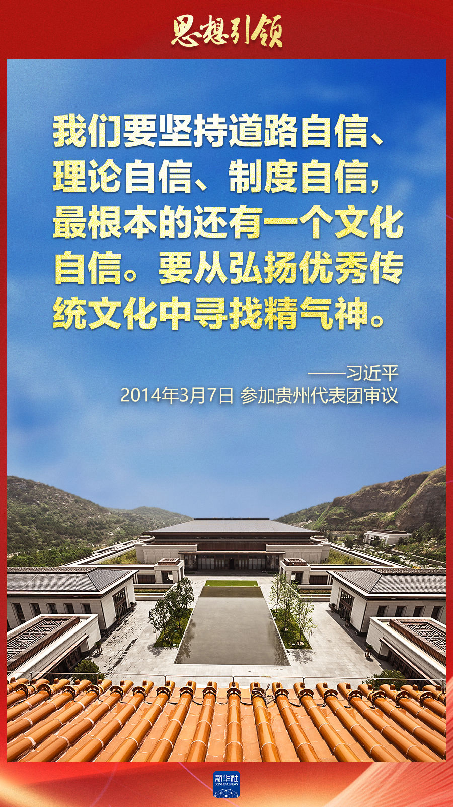 思想引領(lǐng)丨兩會(huì)上，總書記這樣談中華民族的“根”與“魂”