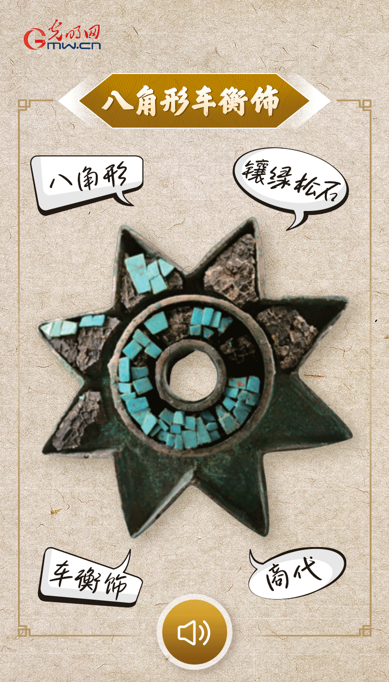 “文物會(huì)說(shuō)話”有聲海報(bào)｜這個(gè)鑲有綠松石的八角形車衡飾，是哪個(gè)時(shí)代豪車的配件？