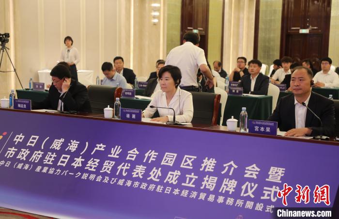 中日(威海)產(chǎn)業(yè)合作園區(qū)推介會(huì)舉辦搭建對(duì)日合作新載體