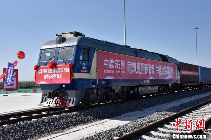 魯北鐵路物流園開行首列中歐班列?！≈需F三局運(yùn)輸工程分公司供圖