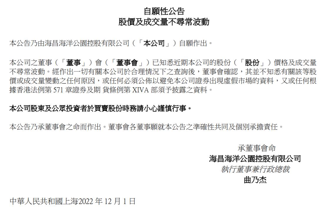 海昌海洋公園控股有限公司公告截圖。