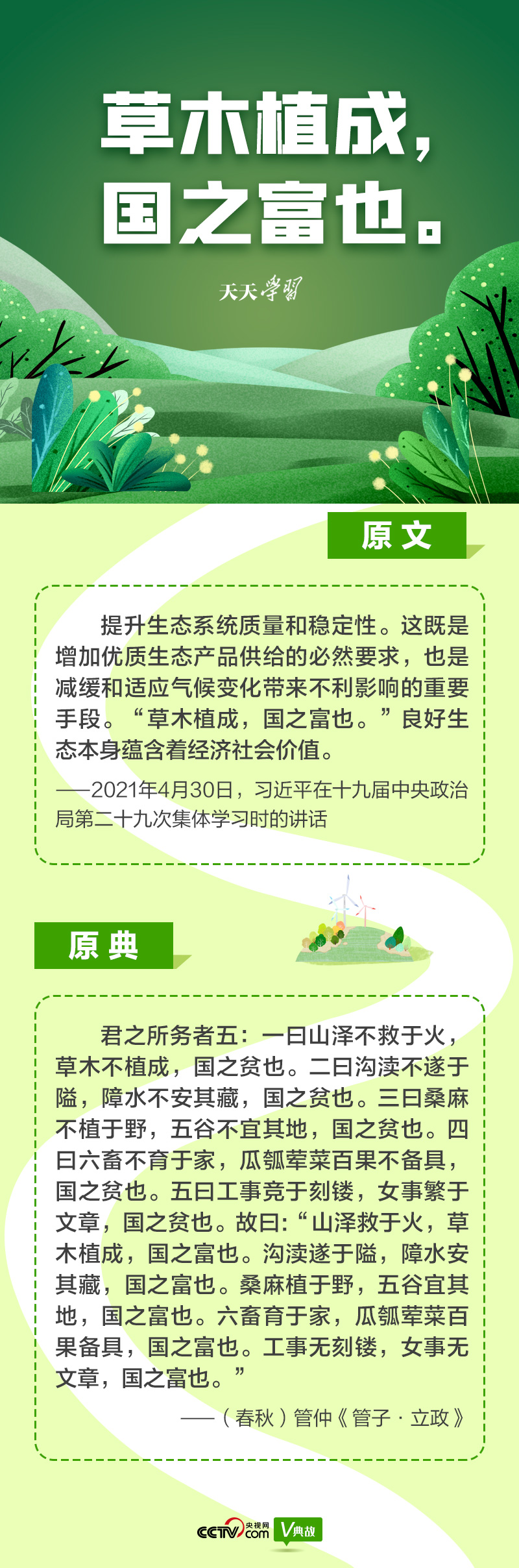 “典”亮新時(shí)代｜草木植成，國(guó)之富也