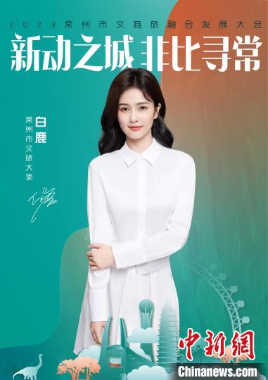 演員白鹿擔(dān)綱常州文旅大使?！≈鬓k方供圖