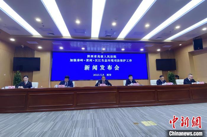 陜西聚焦秦嶺、黃河、漢江生態(tài)環(huán)境保護(hù)司法護(hù)航促現(xiàn)代化環(huán)境治理體系構(gòu)建