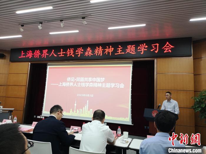 上海僑界人士錢學(xué)森精神主題學(xué)習(xí)會(huì)現(xiàn)場(chǎng)?！》队畋?攝