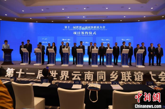 圖為第十一屆世界云南同鄉(xiāng)聯(lián)誼大會舉行了項目簽約儀式，共簽約17個項目?！〈抻澜?攝