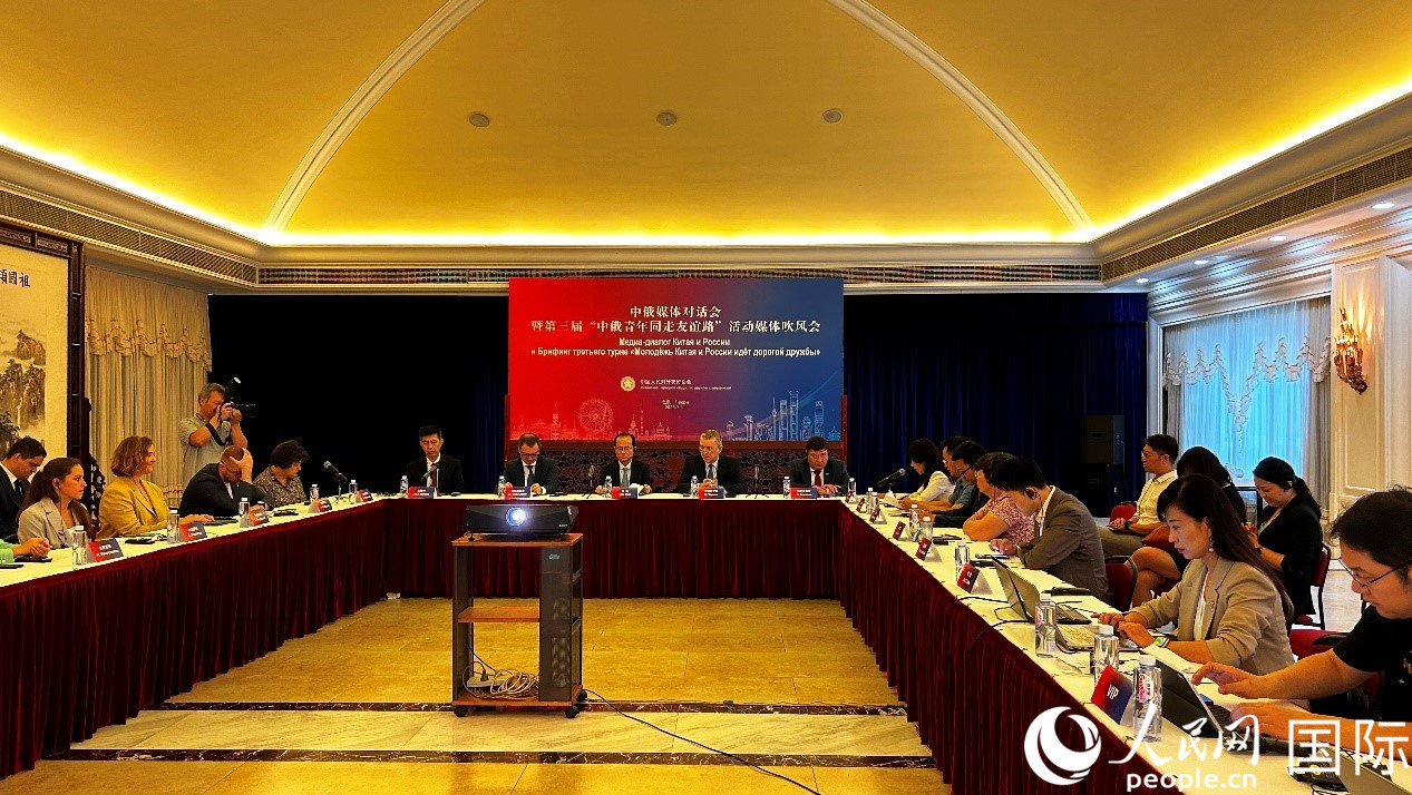 圖為中俄媒體對話會暨第三屆“中俄青年同走友誼路”媒體吹風會現(xiàn)場。人民網(wǎng) 褚夢琦攝