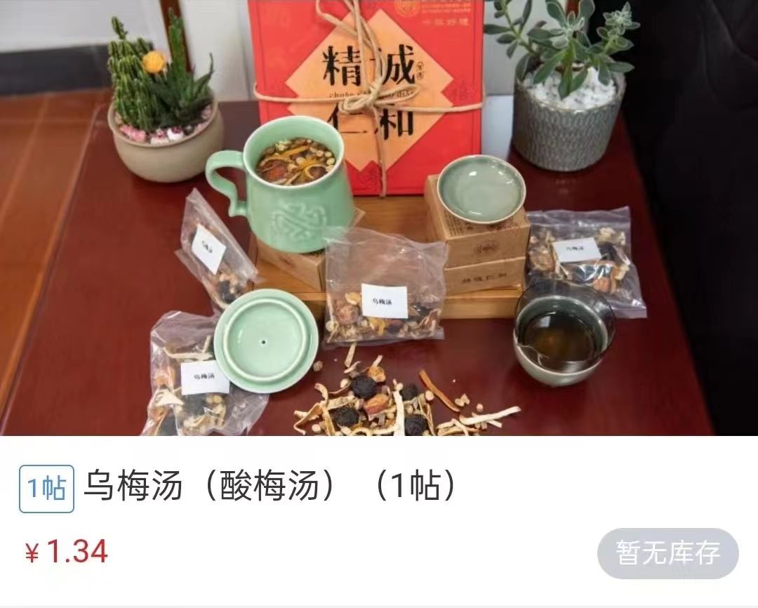 浙江省中醫(yī)院1.34元/帖的酸梅湯斷貨。 截圖自浙江省中醫(yī)院微信公眾號(hào)。