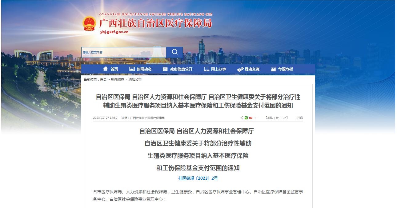 廣西醫(yī)保局發(fā)布通知，11月1日起，將部分治療性輔助生殖類醫(yī)療服務(wù)項(xiàng)目納入基本醫(yī)療保險(xiǎn)和工傷保險(xiǎn)基金支付范圍。