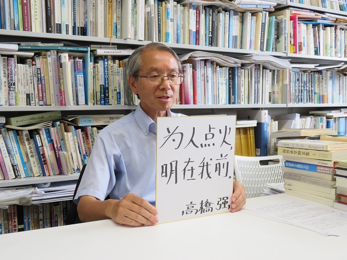 高橋強教授以“為人點火明在我前”寄語未來。（視頻截圖）