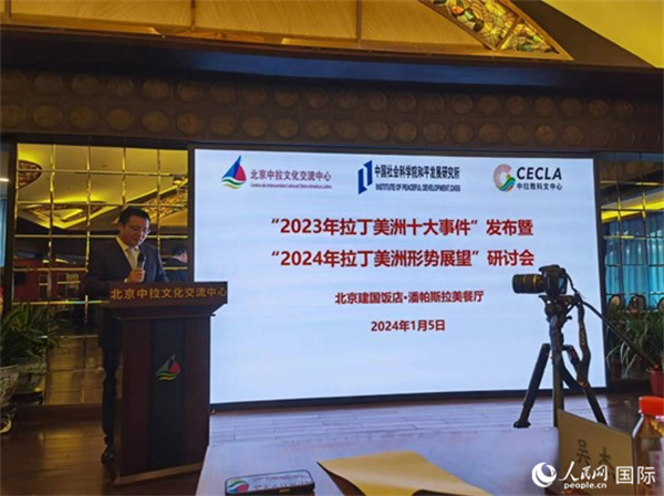 “2023年‘拉丁美洲十大事件’暨2024年拉丁美洲形勢展望研討會(huì)”5日在京舉行。人民網(wǎng)記者 魯揚(yáng)攝