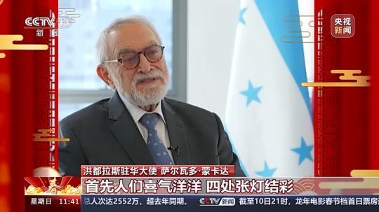 飽含美好祝愿與期待 洪都拉斯駐華大使:期待自己在中國度過的第一個春節(jié)
