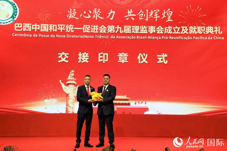 就職典禮中，巴西和統(tǒng)會第七屆和第八屆會長王俊曉與新任會長張小春交接印章。人民網(wǎng)記者 時元皓攝