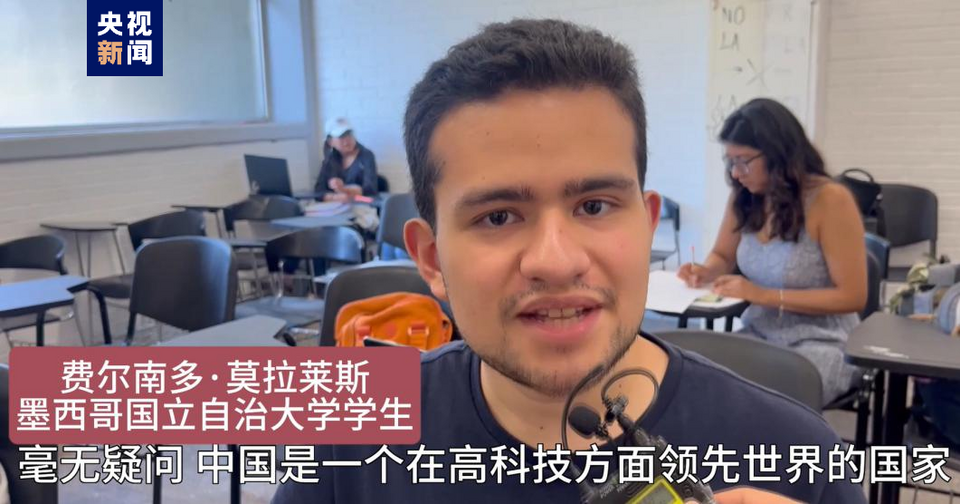 全球“街”力丨點贊中國新科技！墨西哥青年眼中的中國“新三樣”