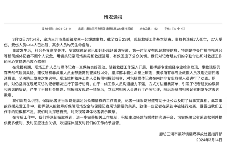 官方通報(bào)“記者燕郊采訪遇阻”：深感自責(zé)，表示歉意！