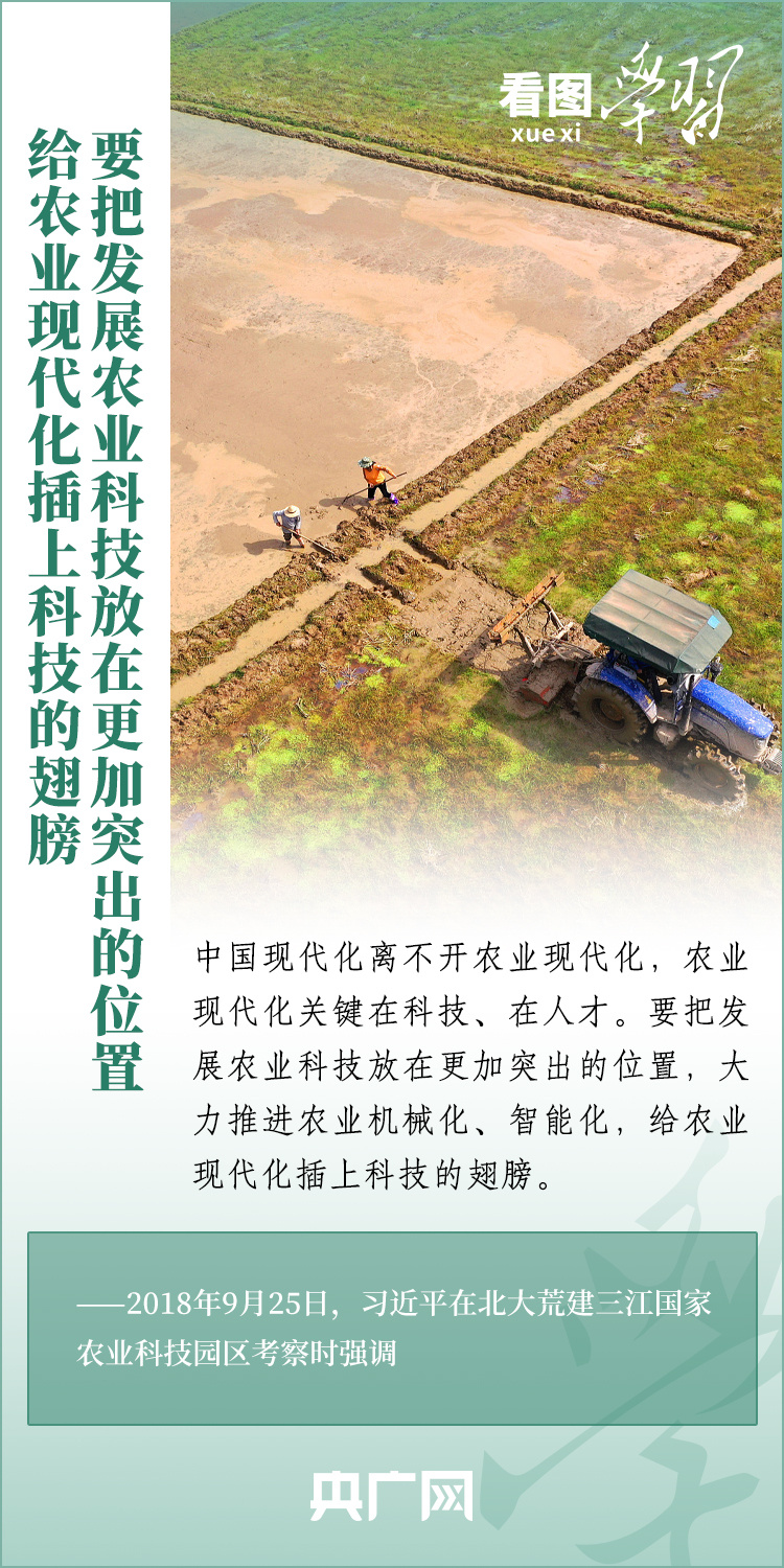 看圖學(xué)習(xí)丨推廣良田、良種、良法、良機(jī) 給農(nóng)業(yè)現(xiàn)代化插上科技的翅膀