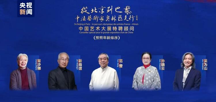 CMG觀察丨從北京到巴黎，一場藝術(shù)大展如何續(xù)寫中法佳話？