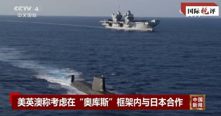 國際銳評丨拉日本入伙，“奧庫斯”錯上加錯